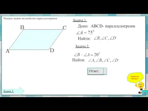 Решаем задачи на свойство параллелограмма Дано: АВСD- параллелограмм Найти: 75⁰ 75⁰ ?