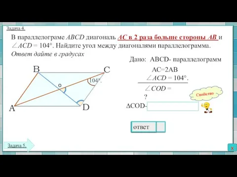 В параллелогра­ме ABCD диагональ AC в 2 раза больше стороны AB и