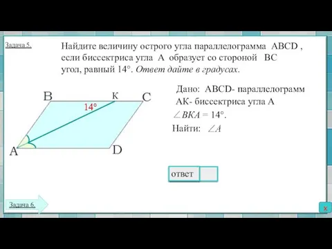 Найдите величину острого угла параллелограмма ABCD , если биссектриса угла A образует