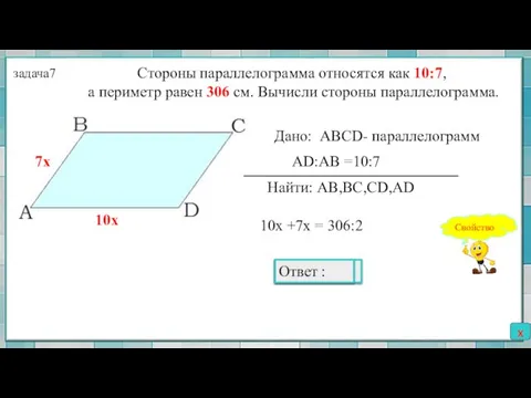 Стороны параллелограмма относятся как 10:7, а периметр равен 306 см. Вычисли стороны