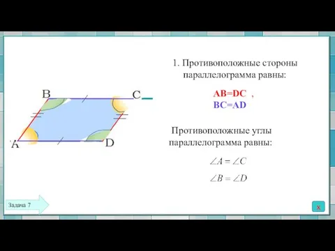 1. Противоположные стороны параллелограмма равны: AB=DC , BC=AD Противоположные углы параллелограмма равны: x Задача 7