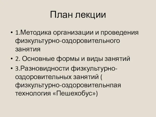 План лекции 1.Методика организации и проведения физкультурно-оздоровительного занятия 2. Основные формы и