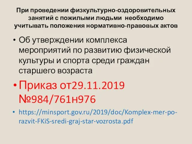 При проведении физкультурно-оздоровительных занятий с пожилыми людьми необходимо учитывать положения нормативно-правовых актов