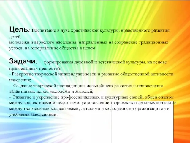 Цель: Воспитание в духе христианской культуры, нравственного развития детей, молодежи и взрослого