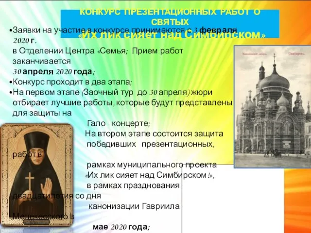 КОНКУРС ПРЕЗЕНТАЦИОННЫХ РАБОТ О СВЯТЫХ «Их лик сияет над Симбирском» Заявки на