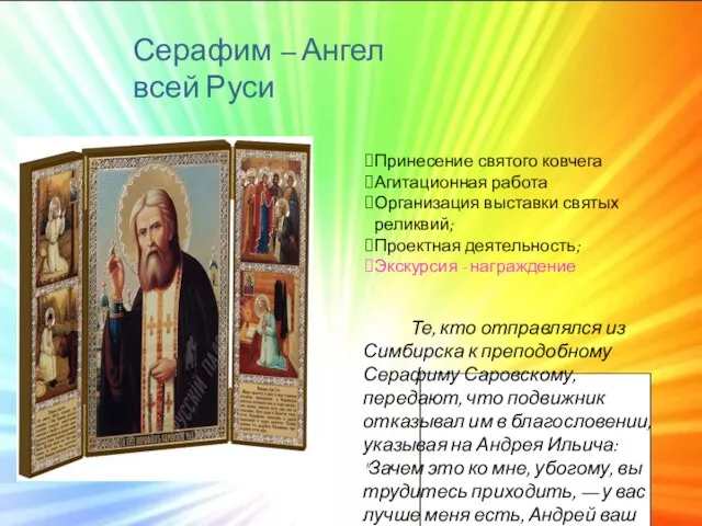 Серафим – Ангел всей Руси Те, кто отправлялся из Симбирска к преподобному