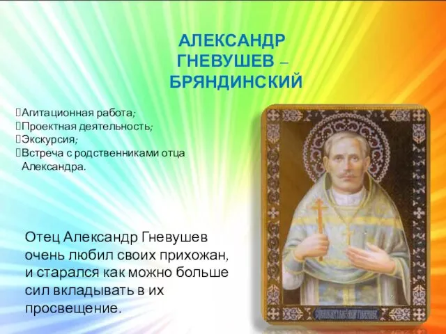 АЛЕКСАНДР ГНЕВУШЕВ – БРЯНДИНСКИЙ Отец Александр Гневушев очень любил своих прихожан, и