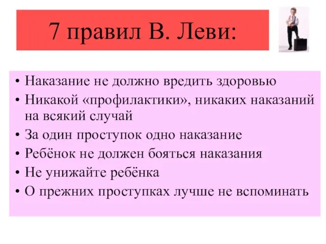 7 правил В. Леви: Наказание не должно вредить здоровью Никакой «профилактики», никаких