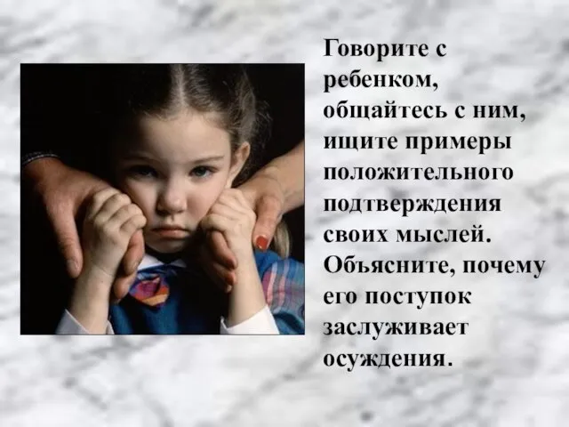 Говорите с ребенком, общайтесь с ним, ищите примеры положительного подтверждения своих мыслей.