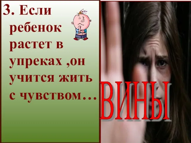 3. Если ребенок растет в упреках ,он учится жить с чувством… ВИНЫ