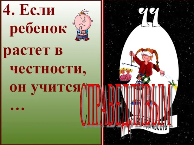 4. Если ребенок растет в честности, он учится … СПРАВЕДЛИВЫМ