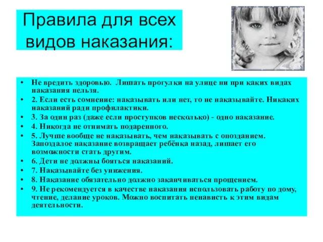 Правила для всех видов наказания: Не вредить здоровью. Лишать прогулки на улице