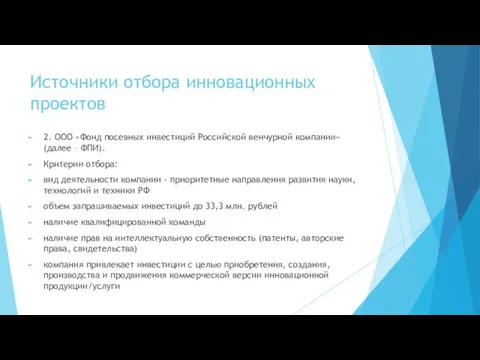 Источники отбора инновационных проектов 2. ООО «Фонд посевных инвестиций Российской венчурной компании»