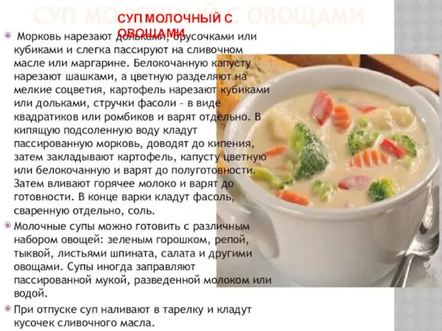 СУП МОЛОЧНЫЙ С ОВОЩАМИ