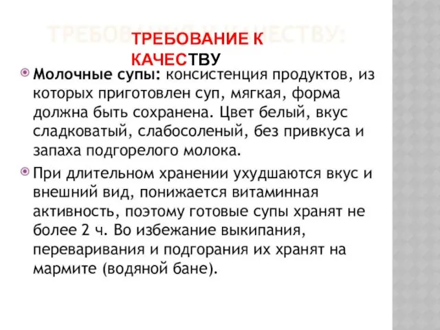 ТРЕБОВАНИЕ К КАЧЕСТВУ