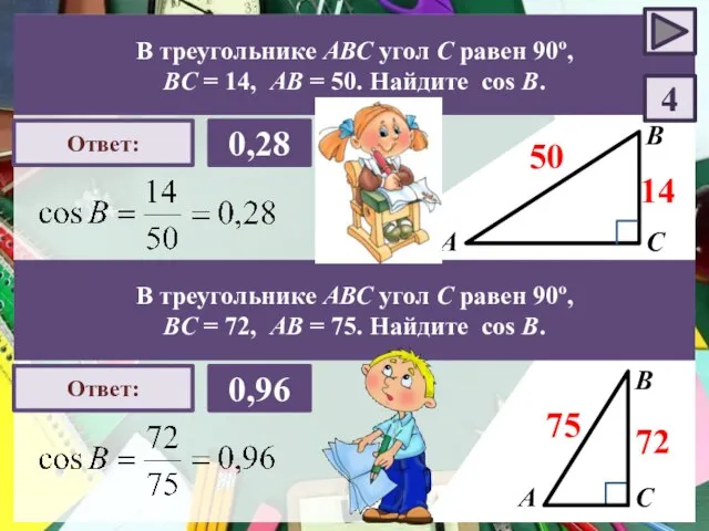 А В С Ответ: 0,28 14 50 В треугольнике АВС угол С