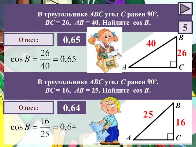 А В С Ответ: 0,65 26 40 В треугольнике АВС угол С