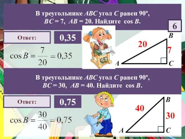 А В С Ответ: 0,35 7 20 В треугольнике АВС угол С