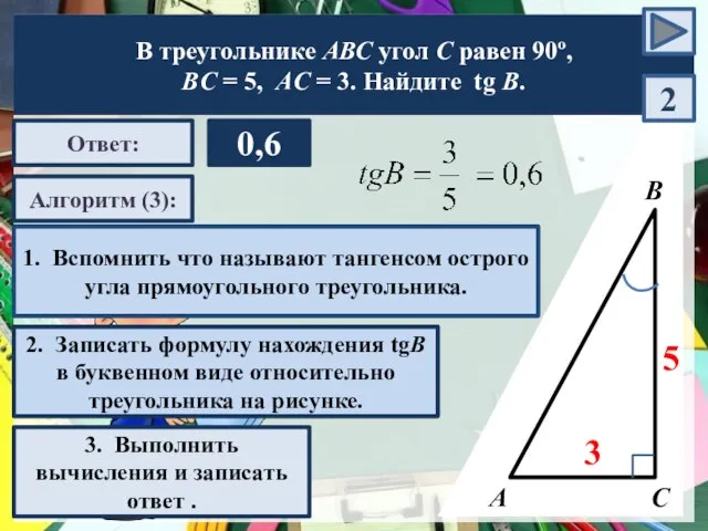 А В С Алгоритм (3): 3. Выполнить вычисления и записать ответ .