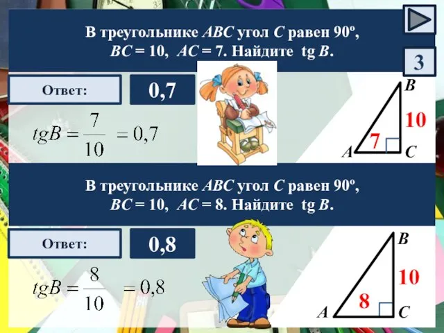 А В С Ответ: 0,7 10 7 В треугольнике АВС угол С