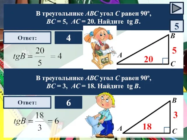 А В С Ответ: 4 5 20 В треугольнике АВС угол С