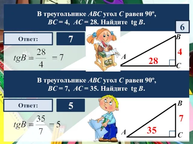 А В С Ответ: 7 4 28 В треугольнике АВС угол С