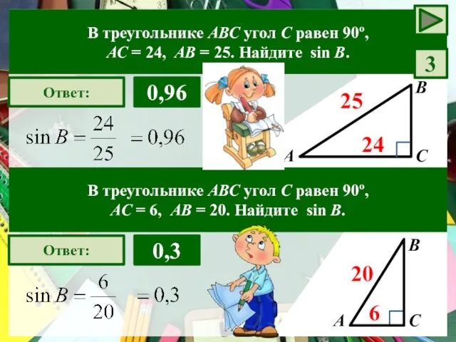 А В С Ответ: 0,96 24 25 В треугольнике АВС угол С