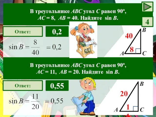 А В С Ответ: 0,2 8 40 В треугольнике АВС угол С