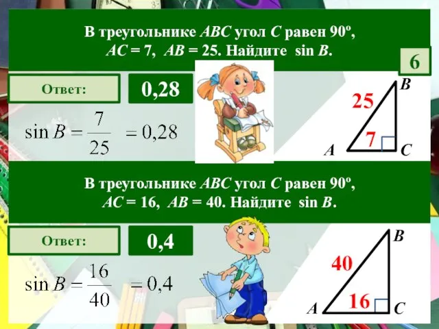 А В С Ответ: 0,28 7 25 В треугольнике АВС угол С