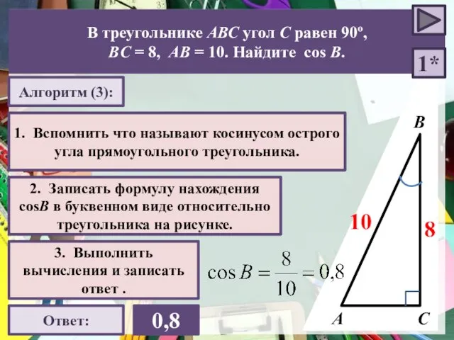 А В С Алгоритм (3): 3. Выполнить вычисления и записать ответ .