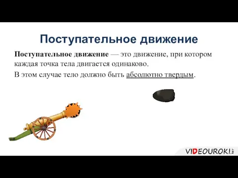 Поступательное движение Поступательное движение — это движение, при котором каждая точка тела