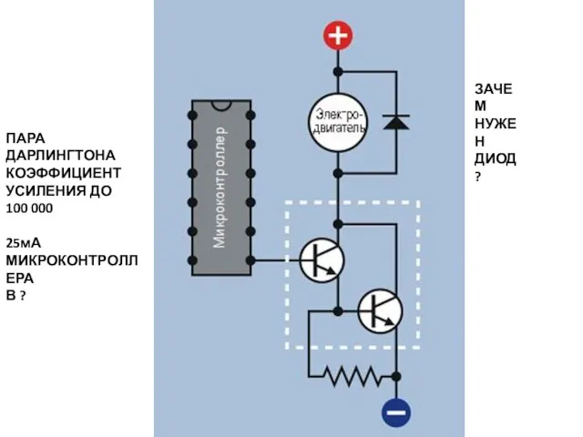 ПАРА ДАРЛИНГТОНА КОЭФФИЦИЕНТ УСИЛЕНИЯ ДО 100 000 25мА МИКРОКОНТРОЛЛЕРА В ? ЗАЧЕМ НУЖЕН ДИОД?