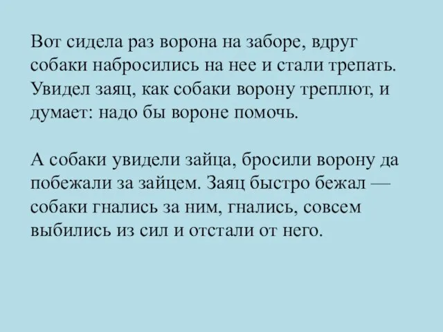 Вот сидела раз ворона на заборе, вдруг собаки набросились на нее и