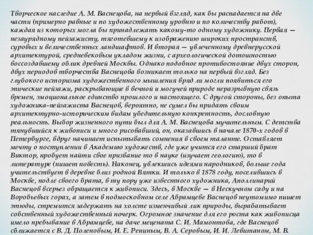 Творческое наследие А. М. Васнецова, на первый взгляд, как бы распадается на