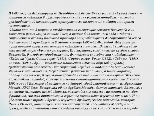 В 1883 году он дебютирует на Передвижной выставке картиной «Серый денек» —