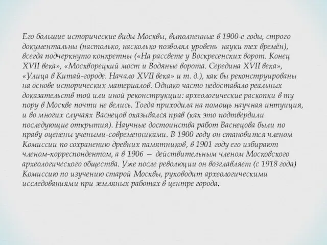 Его большие исторические виды Москвы, выполненные в 1900-е годы, строго документальны (настолько,