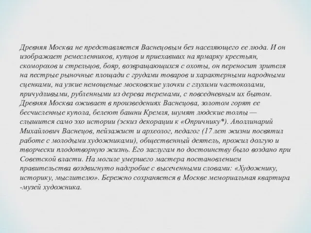 Древняя Москва не представляется Васнецовым без населяющего ее люда. И он изображает