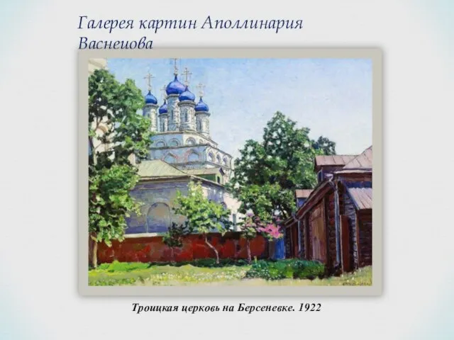 Галерея картин Аполлинария Васнецова Троицкая церковь на Берсеневке. 1922