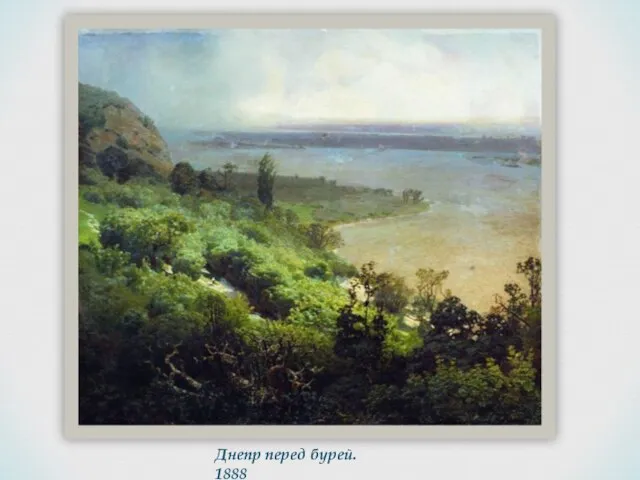 Днепр перед бурей. 1888