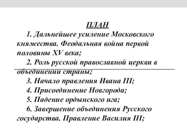 ПЛАН 1. Дальнейшее усиление Московского княжества. Феодальная война первой половины XV века;