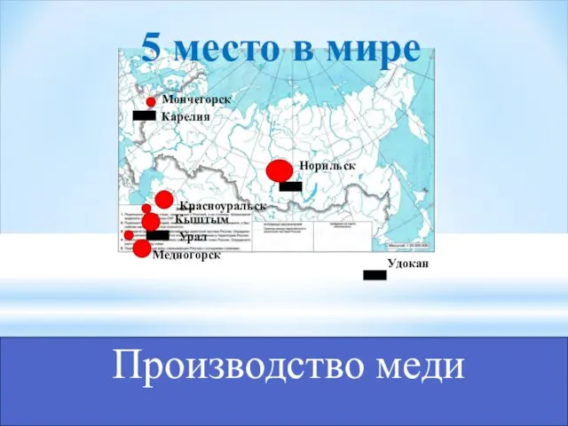 Производство меди Урал Норильск Карелия Удокан Мончегорск Красноуральск Кыштым Медногорск 5 место в мире