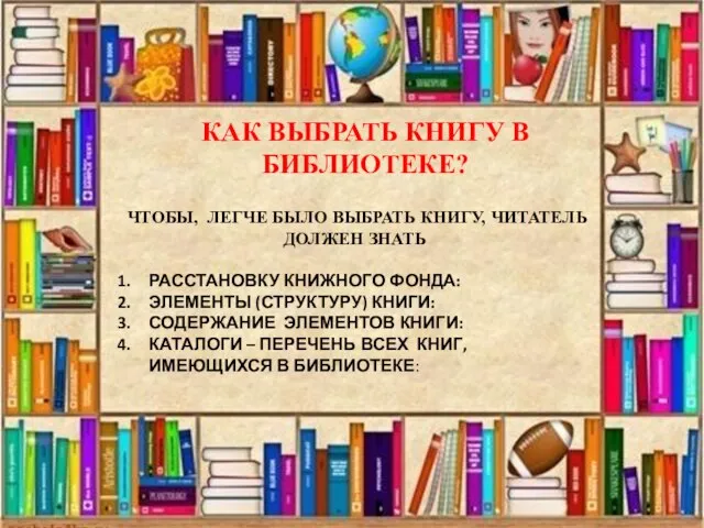 КАК ВЫБРАТЬ КНИГУ В БИБЛИОТЕКЕ? ЧТОБЫ, ЛЕГЧЕ БЫЛО ВЫБРАТЬ КНИГУ, ЧИТАТЕЛЬ ДОЛЖЕН