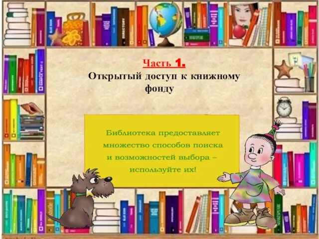 Часть 1. Открытый доступ к книжному фонду