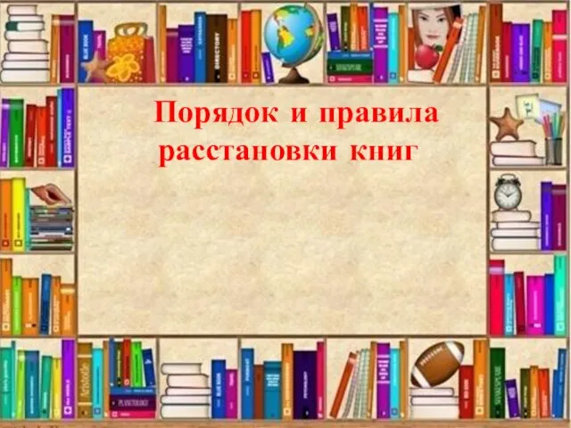 Порядок и правила расстановки книг