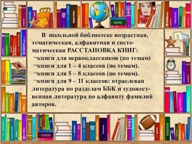 В школьной библиотеке возрастная, тематическая, алфавитная и систе-матическая РАССТАНОВКА КНИГ: ​ ¬книги