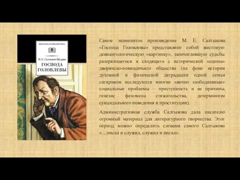 Самое знаменитое произведение М. Е. Салтыкова «Господа Головлевы» представляют собой жестокую девиантологическую