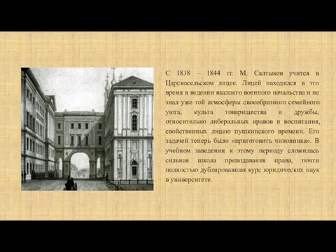 С 1838 – 1844 гг. М. Салтыков учится в Царскосельском лицее. Лицей