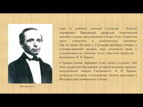 Один из любимых учителей Салтыкова – Игнатий Акинфиевич Ивановский, профессор политической экономии