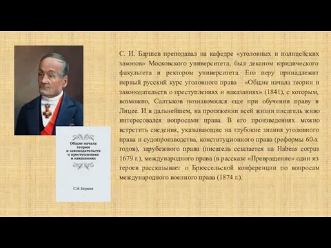 С. И. Баршев преподавал на кафедре «уголовных и полицейских законов» Московского университета,