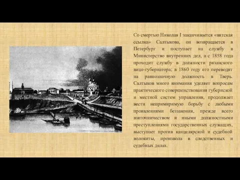 Со смертью Николая I заканчивается «вятская ссылка» Салтыкова, он возвращается в Петербург